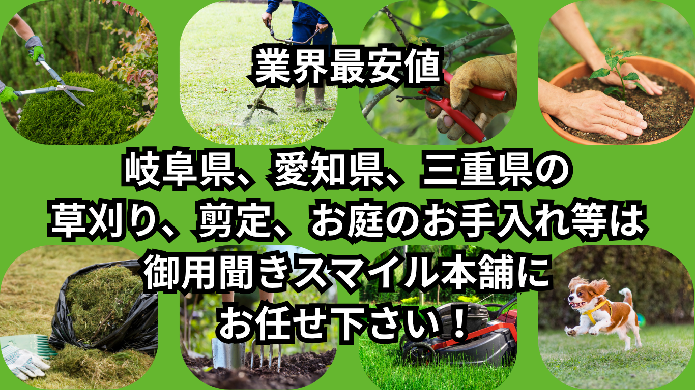岐阜　愛知　三重　草刈り　剪定　草抜き　防草　除草　御用聞き　スマイル本舗
